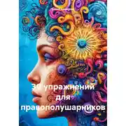 Постер книги 30 упражнений для правополушарников