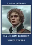 Александр Капков - На излом клинка. Книга третья