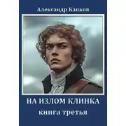 Постер книги На излом клинка. Книга третья