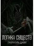 Габриэль Дави - Логика Существ