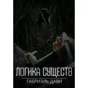 Постер книги Логика Существ