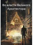 Эльвира Иванцова - Во власти Великого Архитектора
