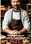 Жанна Орлова - Шоколад. Темперирование. Технология приготовления