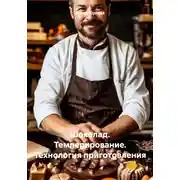 Постер книги Шоколад. Темперирование. Технология приготовления