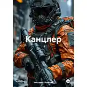 Постер книги Канцлер