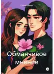 Стейси Ревивар - Обманчивое мнение