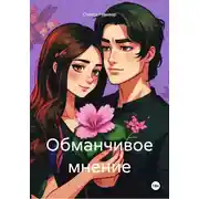 Постер книги Обманчивое мнение