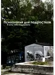 Даниил Савченко - Психология Для Подростков