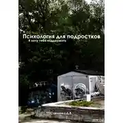 Постер книги Психология Для Подростков