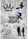 Карина Эридан - Черная ведьма