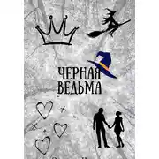 Постер книги Черная ведьма