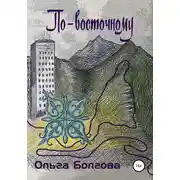 Постер книги По-восточному