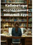 Елена Каганова - Кабинетные исследования: вводный курс