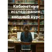 Постер книги Кабинетные исследования: вводный курс