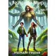 Постер книги Зеленый Мир – вторая часть