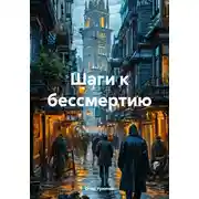 Постер книги Шаги к бессмертию