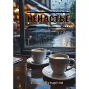 Постер книги Ненастье