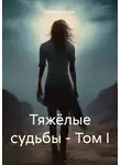 Кирилл Шаршов - Тяжёлые судьбы – Том I