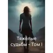 Постер книги Тяжёлые судьбы – Том I