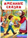 Ренат Загитов - Детские сказки. Именные