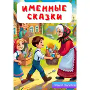 Постер книги Детские сказки. Именные