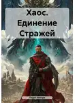Лаура Камара - Хаос. Единение Стражей