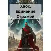 Постер книги Хаос. Единение Стражей