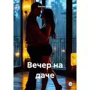 Постер книги Вечер на даче