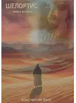 Константин Хант - Шелортис. Книга вторая