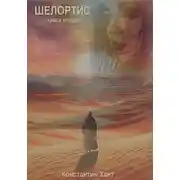 Постер книги Шелортис. Книга вторая