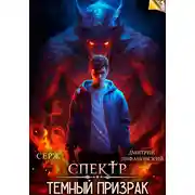 Постер книги Спектр. Темный Призрак