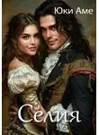 Юки Аме - Селия