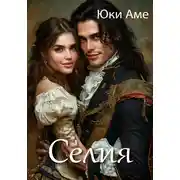 Постер книги Селия