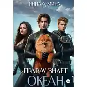 Постер книги Правду знает океан