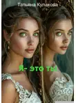 Татьяна Кулакова - Я – это ты