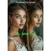 Постер книги Я – это ты