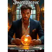 Постер книги Экстрасенс