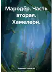 Владимир Поселягин - Мародёр. Часть вторая. Хамелеон.