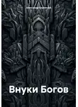 Александр Бережной - Внуки Богов