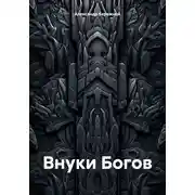 Постер книги Внуки Богов