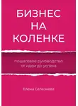Елена Селезнева - Бизнес на коленке. Пошаговое руководство от идеи до успеха