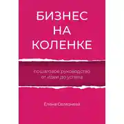 Постер книги Бизнес на коленке. Пошаговое руководство от идеи до успеха