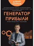 Дамир Хайров - Генератор прибыли. Практическое пособие по масштабированию бизнеса