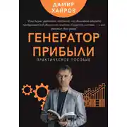 Постер книги Генератор прибыли. Практическое пособие по масштабированию бизнеса