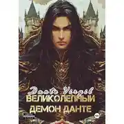 Постер книги Великолепный демон Данте