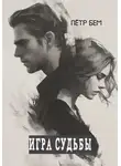 Пётр Бем - Игра судьбы