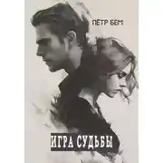 Постер книги Игра судьбы