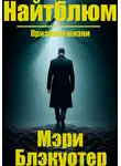 Мэри Блэкуотер - Найтблюм: Признаки жизни
