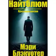 Постер книги Найтблюм: Признаки жизни