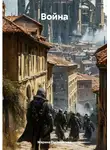 Марина Гостневская - Война